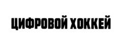 Товарный знак №822368, принадлежит организации Общество с ограниченной ответственностью "Профессиональный хоккейный клуб ЦСКА", ОГРН 1057749018106, ИНН 7703570430
