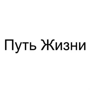 Товарный знак №822387, принадлежит организации Общество с ограниченной ответственностью "ПУТЬ ЖИЗНИ", ОГРН 1125746000280, ИНН 5722000351