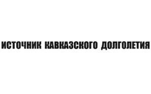 Товарный знак №822394, принадлежит ИП Дубогрей Алексей Федорович, ОГРНИП 315265100020390, ИНН 262808048233