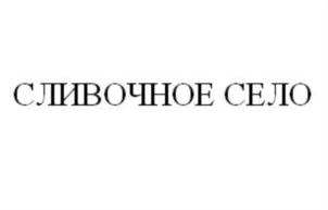 Товарный знак №822484, принадлежит организации Общество с ограниченной ответственностью "Ровеньки-маслосырзавод", ОГРН 1143126000071, ИНН 3117005905