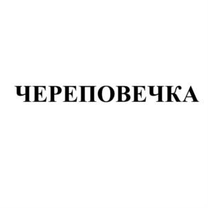 Товарный знак №822499, принадлежит организации Общество с ограниченной ответственностью «Издательский дом «Череповецъ», ОГРН 1023501248154, ИНН 3528008116