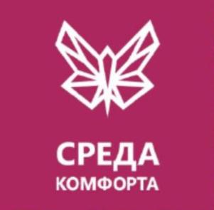 Товарный знак №822501, принадлежит организации Общество с ограниченной ответственностью "Среда комфорта", ОГРН 1187847034913, ИНН 7806298272