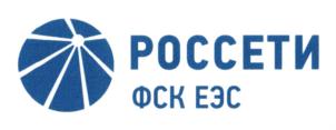 Товарный знак №822516, принадлежит организации Публичное акционерное общество «Федеральная сетевая компания - Россети», ОГРН 1024701893336, ИНН 4716016979