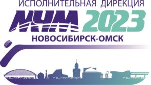 Товарный знак №822534, принадлежит организации Автономная некоммерческая организация "Исполнительная дирекция молодежного Чемпионата мира по хоккею 2023 года в городе Новосибирске", ОГРН 1195476008067, ИНН 5407973323