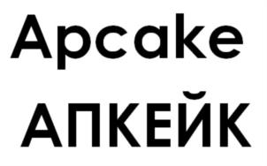 Товарный знак №822566, принадлежит организации ОБЩЕСТВО С ОГРАНИЧЕННОЙ ОТВЕТСТВЕННОСТЬЮ "АПКЕЙК", ОГРН 1196952014324, ИНН 6950233766