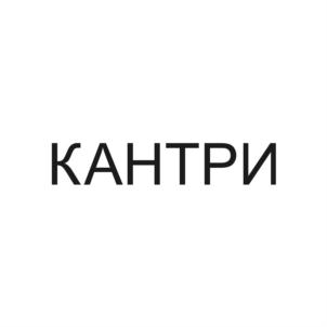 Товарный знак №822582, принадлежит ИП Даценко Вячеслав Иванович, ОГРНИП 315392600024572, ИНН 390400663632
