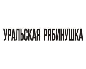 Товарный знак №822594, принадлежит ИП Баженов Станислав Сергеевич, ОГРНИП 318665800053361, ИНН 6685148479