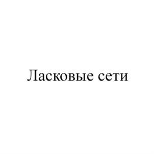 Товарный знак №822713, принадлежит ИП Степаненко Инна Викторовна, ОГРНИП 307230212300042, ИНН 230210263900