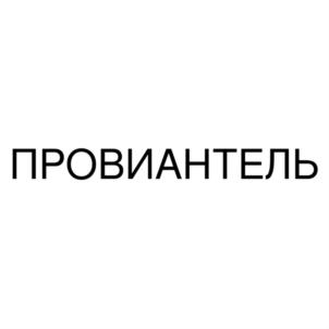 Товарный знак №822775, принадлежит организации Общество с ограниченной ответственностью "ПРОВИАНТ-21", ОГРН 1172130015111, ИНН 2130194294