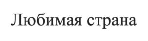 Товарный знак №822821, принадлежит организации Общество с ограниченной ответственностью "КВАДРУМ", ОГРН 1076672045780, ИНН 6672256195
