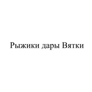 Товарный знак №822882, принадлежит ИП Тюлькин Александр Николаевич, ОГРНИП 314774613900370, ИНН 434550055258
