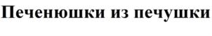 Товарный знак №822883, принадлежит ИП Рубан Николай Викторович, ОГРНИП 315784700018007, ИНН 781908826146