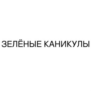 Товарный знак №822901, принадлежит организации Общество с ограниченной ответственностью "ЗЕЛЁНЫЕ КАНИКУЛЫ", ОГРН 1211600003449, ИНН 1657265887