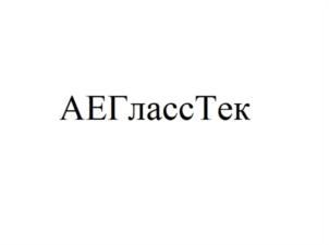 Товарный знак №822919, принадлежит организации Общество с ограниченной ответственностью «АЕ ГлассТек», ОГРН 1167746474268, ИНН 9705067219