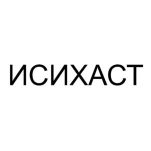 Товарный знак №822969, принадлежит ИП Босник Александра Александровна, ОГРНИП 309774613500181, ИНН 551904205626