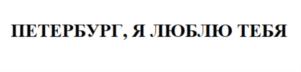 Товарный знак №823001, принадлежит организации Общество с ограниченной ответственность «ПРОМАГНИТ», ОГРН 1157847235292, ИНН 7802530453