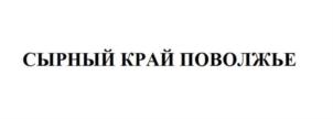 Товарный знак №823156, принадлежит организации Общество с ограниченной ответственностью "Волжское перерабатывающее предприятие", ОГРН 1132133000317, ИНН 2105005842