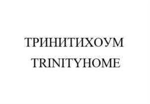 Товарный знак №823196, принадлежит организации Общество с ограниченной ответственностью "ТРИНИТИ-К", ОГРН 1126732004387, ИНН 6732035965