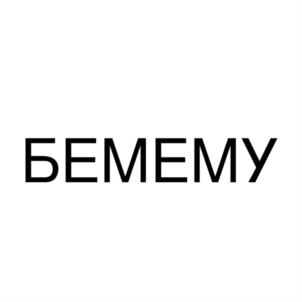 Товарный знак №823321, принадлежит ИП Трещева Оксана Ростиславовна, ОГРНИП 315910200070823, ИНН 910215897247