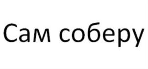 Товарный знак №823341, принадлежит ИП Зайнетдинов Дамир Амирович, ОГРНИП 318169000157115, ИНН 166111929209