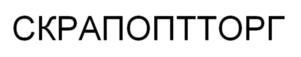 Товарный знак №823379, принадлежит организации ОБЩЕСТВО С ОГРАНИЧЕННОЙ ОТВЕТСТВЕННОСТЬЮ «СКРАПОПТТОРГ», ОГРН 1147746541216, ИНН 7722843556