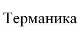 Товарный знак №823438, принадлежит организации Общество с ограниченной ответственностью НАУЧНО-ПРОИЗВОДСТВЕННАЯ ФИРМА  "ЛАБОРАТОРИЯ ОГНЕЗАЩИТЫ", ОГРН 1135249001800, ИНН 5249126280