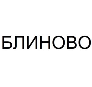 Товарный знак №823452, принадлежит организации Общество с ограниченной ответственностью «ФУДСЕРВИС», ОГРН 1197232008203, ИНН 7203475757