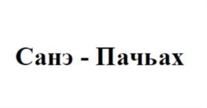 Товарный знак №823525, принадлежит ИП Нагой Асланбий Хаблюхович, ОГРНИП 315235200004325, ИНН 10601297480