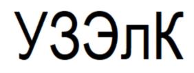 Товарный знак №823634, принадлежит ИП Бен Дмитрий Валерьевич, ОГРНИП 305434530400015, ИНН 434525641160