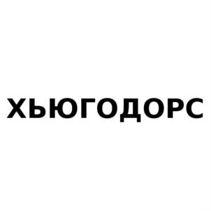 Товарный знак №823655, принадлежит ИП Гринемаер Яков Яковлевич, ОГРНИП 317665800106894, ИНН 540316310907