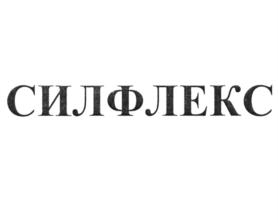 Товарный знак №823667, принадлежит организации Общество с ограниченной ответственностью "Альфа-Силтэк", ОГРН 1027739217637, ИНН 7701276779