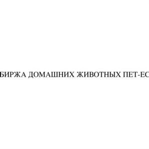 Товарный знак №823744, принадлежит организации Общество с ограниченной ответственностью "Биржа домашних животных Пет-Ес", ОГРН 1207800101728, ИНН 7842183291
