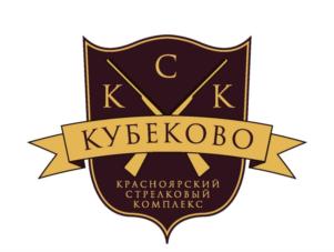 Товарный знак №823830, принадлежит организации Общество с ограниченной ответственностью «Красноярский стрелковый клуб «КУБЕКОВО», ОГРН 1142468114073, ИНН 2460086917