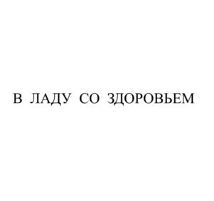 Товарный знак №823869, принадлежит организации Общество с ограниченной ответственностью "Центр семейной медицины  "ЛадаМед", ОГРН 1114345041865, ИНН 4345315400