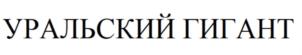 Товарный знак №823882, принадлежит организации Общество с ограниченной ответственностью "Оренбургхладокомбинат", ОГРН 1195658010569, ИНН 5610235651