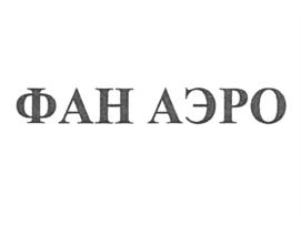 Товарный знак №823884, принадлежит организации Общество с ограниченной ответственностью "АерофантАэро", ОГРН 1195081037458, ИНН 5075038473