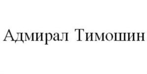 Товарный знак №823902, принадлежит организации Общество с ограниченной ответственностью "ТИМОША", ОГРН 1125027000537, ИНН 5027182999