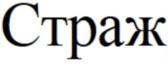 Товарный знак №823904, принадлежит организации Общество с ограниченной ответственностью «БИОСОФТ-ПМО», ОГРН 1195081092030, ИНН 5018202462