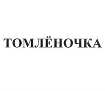 Товарный знак №823976, принадлежит организации Общество с ограниченной ответственностью "ФУДЛЭНД", ОГРН 5187746003198, ИНН 7751152803