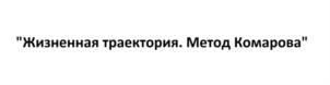 Товарный знак №824071, принадлежит ИП Комаров Алексей Алексеевич, ОГРНИП 315774600187900, ИНН 772972404563