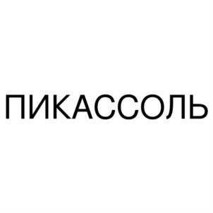 Товарный знак №824204, принадлежит организации Общество с ограниченной ответственностью "ПРЕСТО МОСКВА", ОГРН 1187746886690, ИНН 7714433669