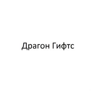 Товарный знак №824473, принадлежит организации Общество с ограниченной ответственностью "ДРАГОН ГИФТС", ОГРН 1167746071833, ИНН 7725303238