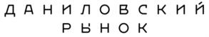 Товарный знак №824480, принадлежит организации Акционерное общество «Даниловский рынок», ОГРН 5067746654377, ИНН 7725582006