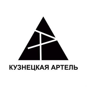 Товарный знак №824497, принадлежит организации Общество с ограниченной ответственностью «Кузнецкая Артель», ОГРН 1174205023453, ИНН 4205360403