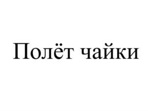 Товарный знак №824549, принадлежит ИП Начарьян Дмитрий Георгиевич, ОГРНИП 312236709500021, ИНН 231708899631