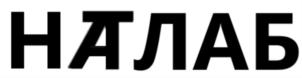Товарный знак №824566, принадлежит организации Общество с ограниченной ответственностью "Натлаб", ОГРН 1161690188880, ИНН 1660286358