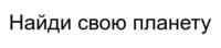 Товарный знак №824582, принадлежит организации Общество с ограниченной ответственностью «ТОРГОВЫЙ ДОМ АЛТАИКА», ОГРН 1197746137280, ИНН 7703472000