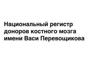 Товарный знак №824630, принадлежит организации Благотворительный фонд «НАЦИОНАЛЬНЫЙ РЕГИСТР ДОНОРОВ КОСТНОГО МОЗГА ИМЕНИ ВАСИ ПЕРЕВОЩИКОВА», ОГРН 1177700013853, ИНН 7714999817