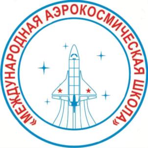 Товарный знак №824800, принадлежит организации АВТОНОМНАЯ НЕКОММЕРЧЕСКАЯ ОРГАНИЗАЦИЯ ПО РАЗВИТИЮ АЭРОКОСМИЧЕСКОГО НАПРАВЛЕНИЯ "МЕЖДУНАРОДНАЯ АЭРОКОСМИЧЕСКАЯ ШКОЛА", ОГРН 1170280072160, ИНН 274931964