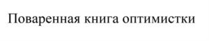 Товарный знак №824910, принадлежит ИП Ермакова Алина Михайловна, ОГРНИП 318774600342999, ИНН 771986295094